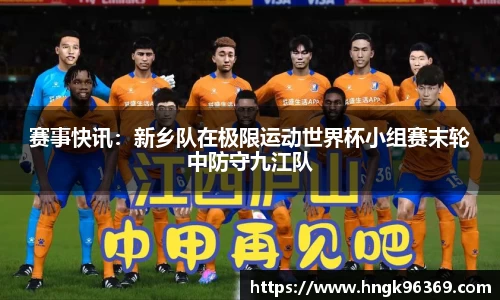 赛事快讯：新乡队在极限运动世界杯小组赛末轮中防守九江队