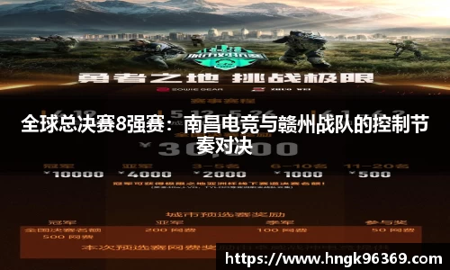 全球总决赛8强赛：南昌电竞与赣州战队的控制节奏对决