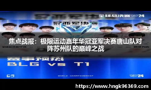 焦点战报：极限运动嘉年华冠亚军决赛唐山队对阵苏州队的巅峰之战