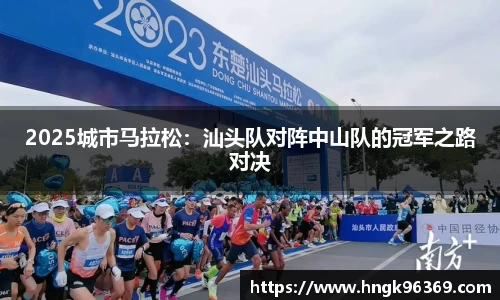 2025城市马拉松：汕头队对阵中山队的冠军之路对决