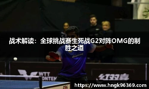 战术解读：全球挑战赛生死战G2对阵OMG的制胜之道