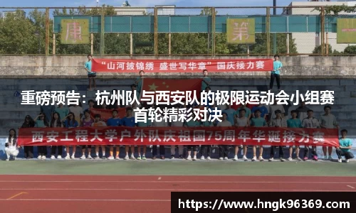 重磅预告：杭州队与西安队的极限运动会小组赛首轮精彩对决
