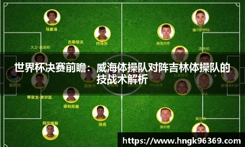 世界杯决赛前瞻：威海体操队对阵吉林体操队的技战术解析