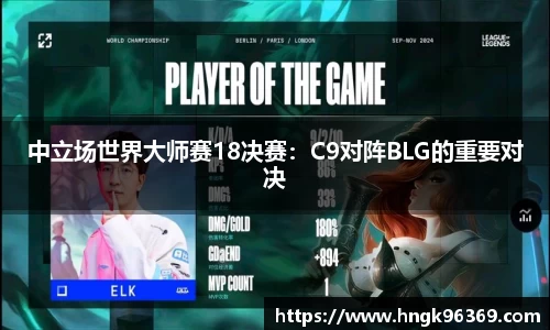中立场世界大师赛18决赛：C9对阵BLG的重要对决