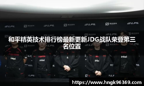 和平精英技术排行榜最新更新JDG战队荣登第三名位置