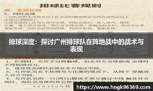 排球深度：探讨广州排球队在阵地战中的战术与表现