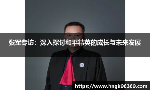 张军专访：深入探讨和平精英的成长与未来发展