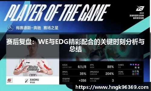 赛后复盘：WE与EDG精彩配合的关键时刻分析与总结