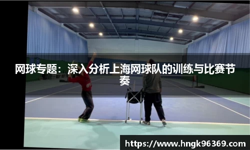 网球专题：深入分析上海网球队的训练与比赛节奏