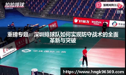 重磅专题：深圳排球队如何实现防守战术的全面革新与突破