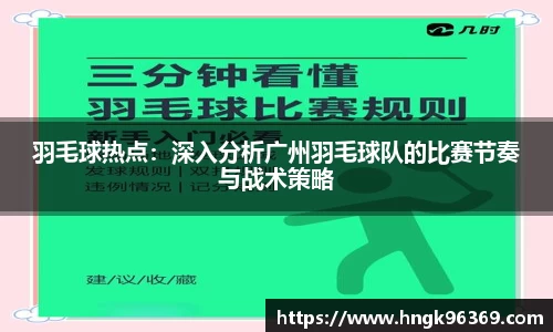 羽毛球热点：深入分析广州羽毛球队的比赛节奏与战术策略