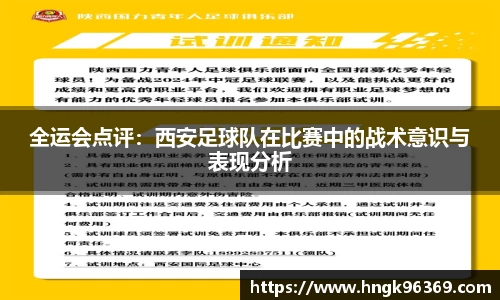 全运会点评：西安足球队在比赛中的战术意识与表现分析