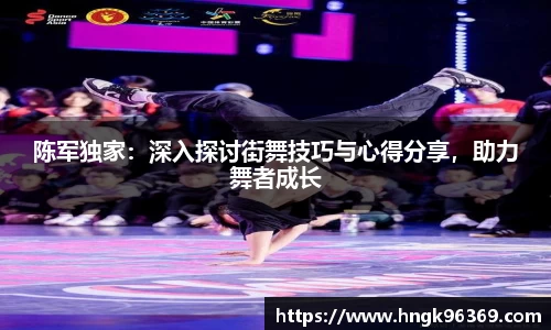 陈军独家：深入探讨街舞技巧与心得分享，助力舞者成长