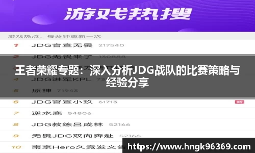 王者荣耀专题：深入分析JDG战队的比赛策略与经验分享