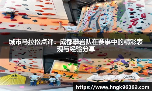 城市马拉松点评：成都攀岩队在赛事中的精彩表现与经验分享