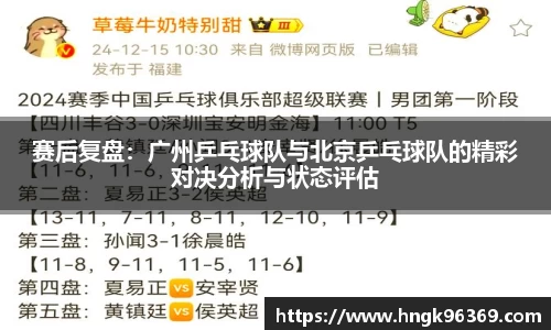 赛后复盘：广州乒乓球队与北京乒乓球队的精彩对决分析与状态评估