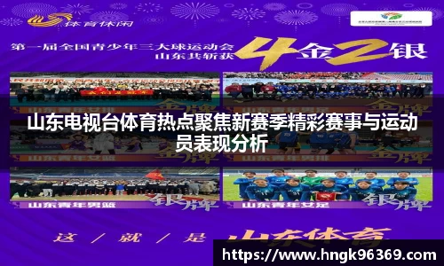 山东电视台体育热点聚焦新赛季精彩赛事与运动员表现分析