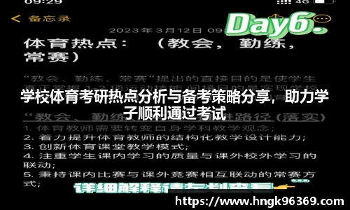 学校体育考研热点分析与备考策略分享，助力学子顺利通过考试
