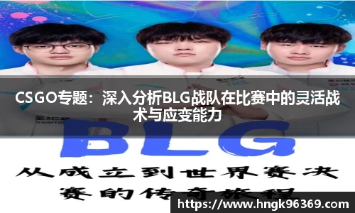 CSGO专题：深入分析BLG战队在比赛中的灵活战术与应变能力