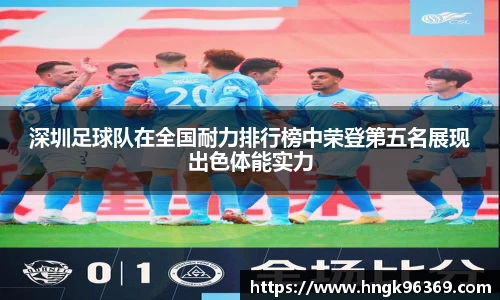深圳足球队在全国耐力排行榜中荣登第五名展现出色体能实力