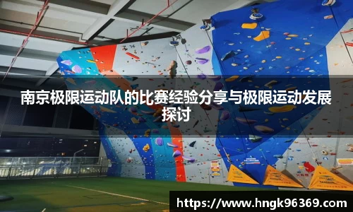 南京极限运动队的比赛经验分享与极限运动发展探讨