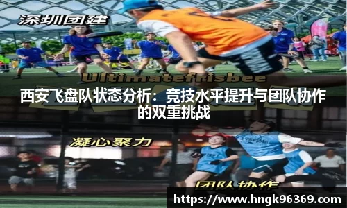 西安飞盘队状态分析：竞技水平提升与团队协作的双重挑战