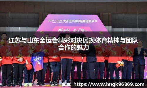 江苏与山东全运会精彩对决展现体育精神与团队合作的魅力