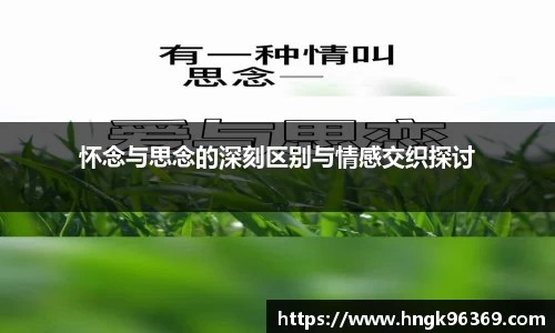 怀念与思念的深刻区别与情感交织探讨