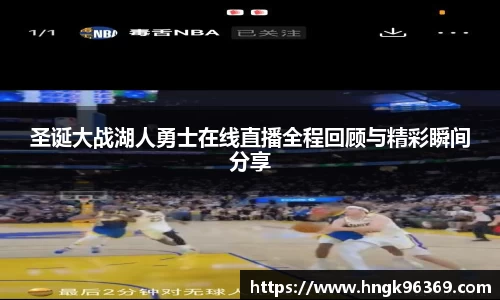 圣诞大战湖人勇士在线直播全程回顾与精彩瞬间分享