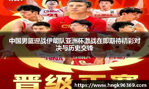 中国男篮迎战伊朗队亚洲杯激战在即期待精彩对决与历史交锋